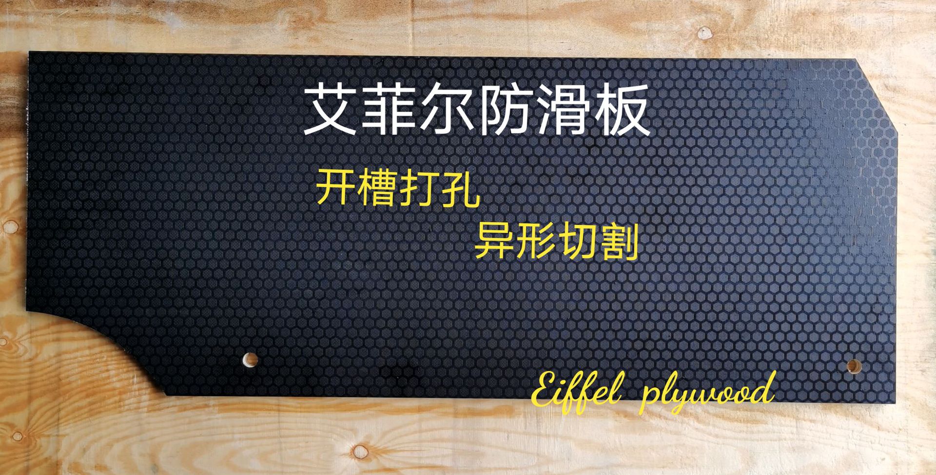 异形切割防滑覆膜胶合板脚手架踏板机械设备防滑胶合板开槽打孔