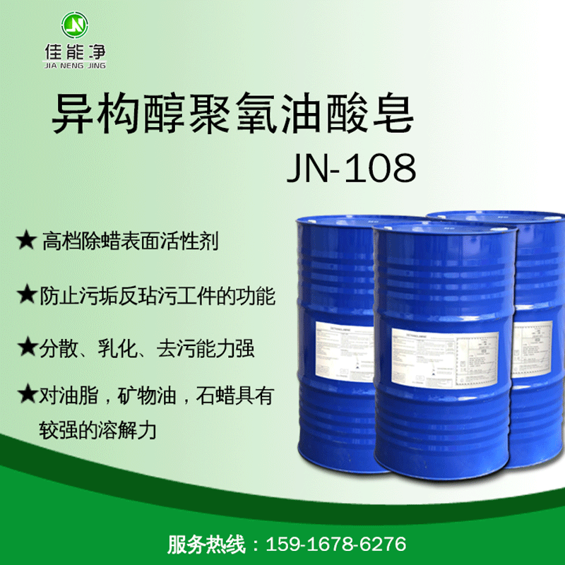 除蜡水配方原料 标准除蜡水原料 异构醇聚氧油酸皂