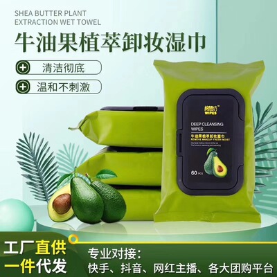 棉慧坊牛油果60片大片深層臉部卸妝濕巾壹次性便攜抽取式卸妝濕巾