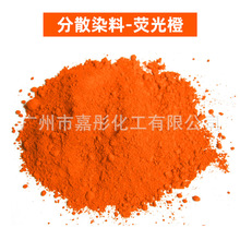 分散染料（分散荧光橙）颜料厂家直销德国莱曼织物染色剂色素现货