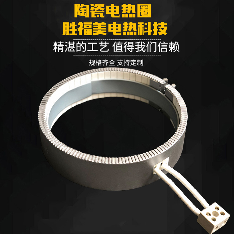 陶瓷电热圈厂家直销高功率陶瓷电热圈耐高温陶瓷发热圈电热圈