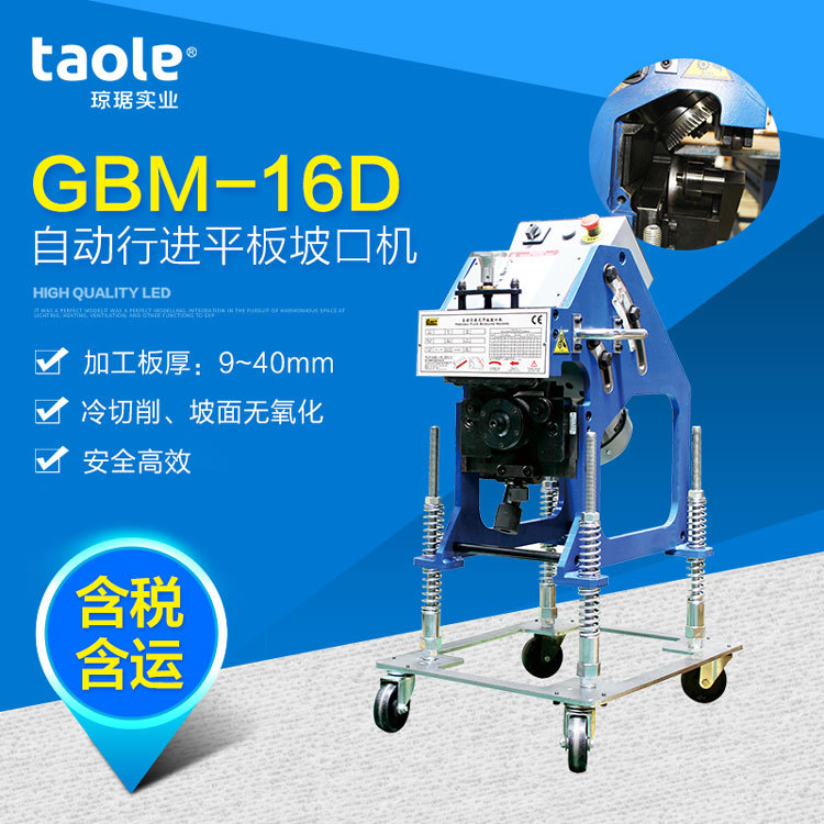 焊接钢板坡口机 自动钢板坡口机 平板坡口机GBM-16D