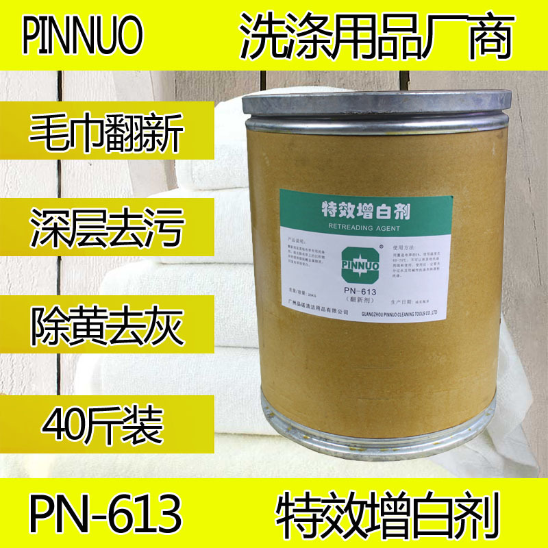 增白剂PINNUO酒店洗衣房洗衣厂专用毛巾清洁洗涤剂品诺翻新粉特效