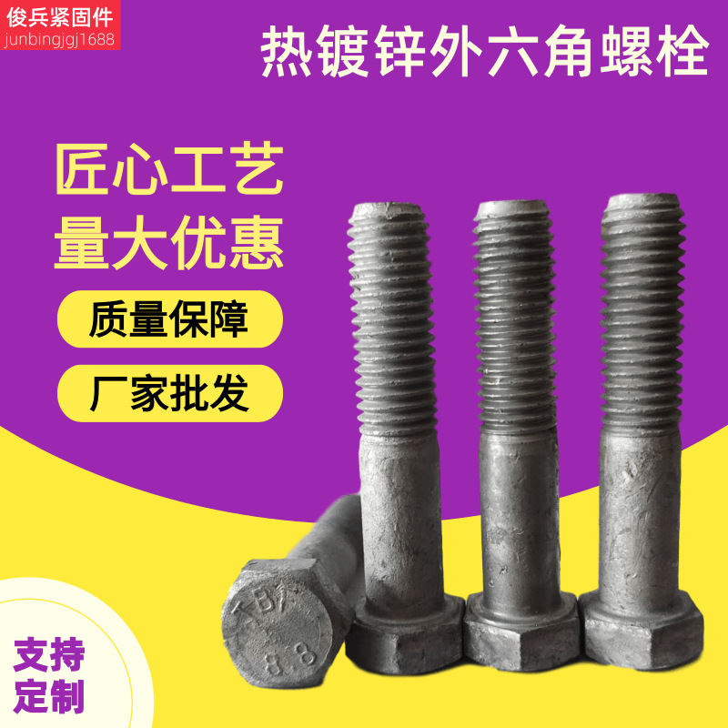 热镀锌螺栓8.8级热浸锌外六角螺丝电力配件热浸锌螺丝达克罗螺栓