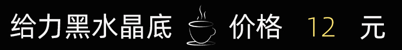 给力黑水晶底 12.jpg