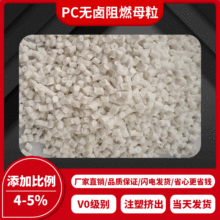 PC无卤阻燃母粒/添加5-6%/V0级/提供样品测试，技术支持