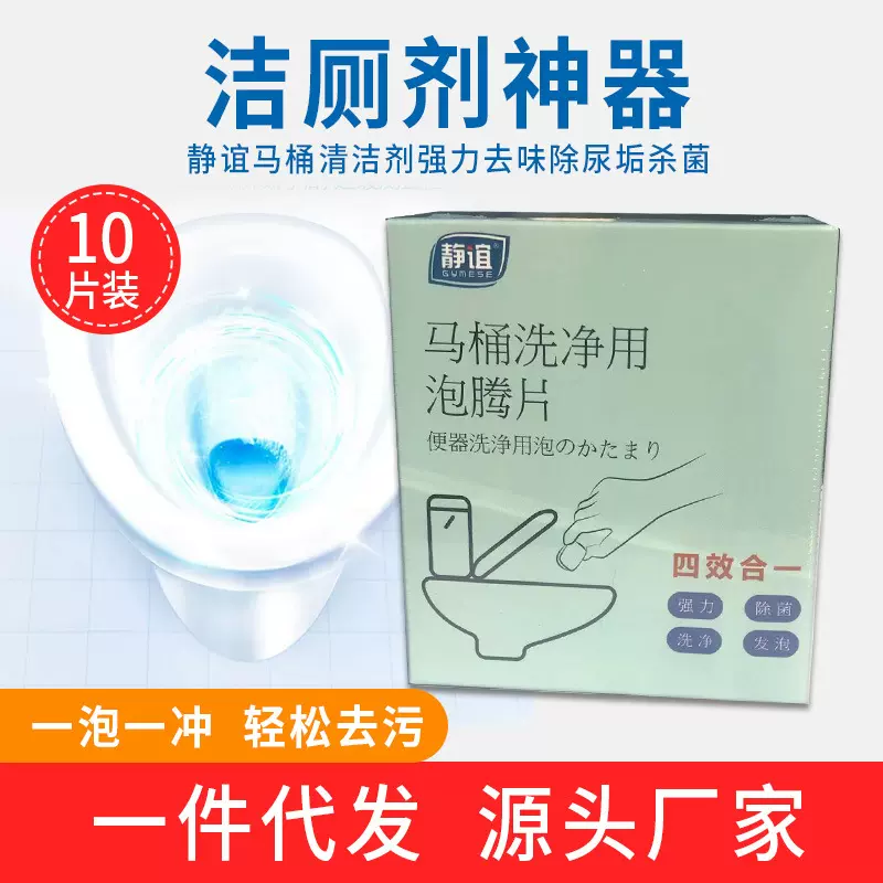 静谊马桶清洁泡腾片10片装强力杀菌除垢去黄除味卫生间马桶清洁剂