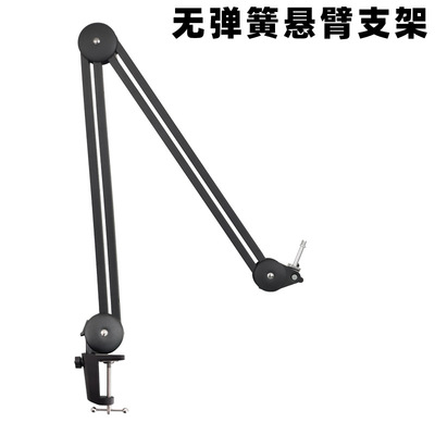 现货批发 无弹簧悬臂麦克风支架爆款手机话筒机械臂加长加粗|ms