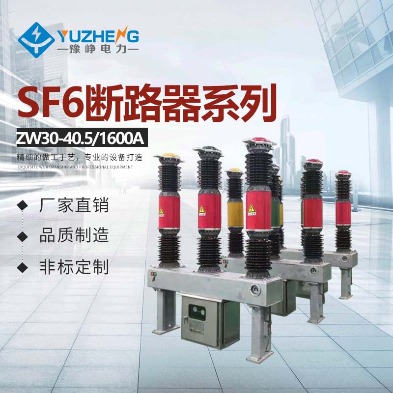 SF6真空断路器ZW30-40.5/ZW17-40.5系列户外高压交流真空断路器