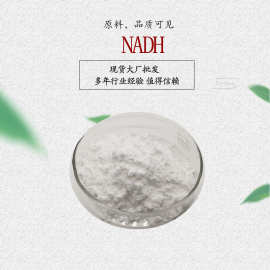 烟酰胺腺嘌呤二核苷酸 NAD+ 99% 10g/袋 现货包邮 NADH