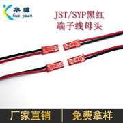 jst端子线母头 无人机插头线  SYP-2P红杜邦连接端子线 定制加工