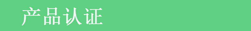 产品认证