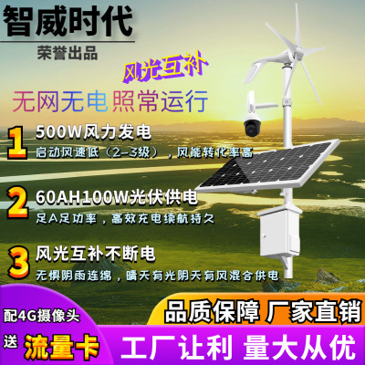 風光互補發電太陽能監控供電系統光伏風力锂電池戶外4G球機攝像頭