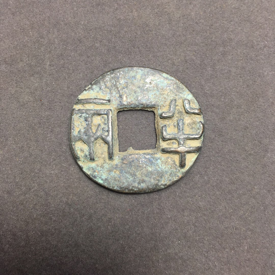 仿古绿绣古钱币 古铜钱 方孔圆钱 秦半两铜钱圜钱 工艺品