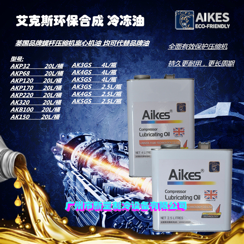 英国AIKES艾克斯压缩机冷冻油 AK3GS AK4GS AK5GS 均可代替品牌油