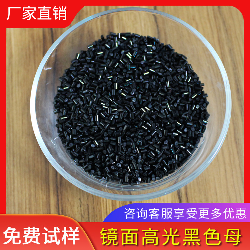 油化黑色母/ABS镜面黑色母/高光黑色母//PC黑色母/PMMA色母