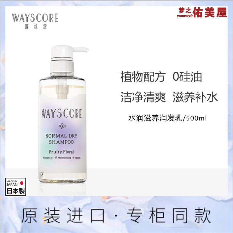 日本原装进口WAYSCORE唯丝蔻水润滋养润发乳顺滑养发护发素500ml