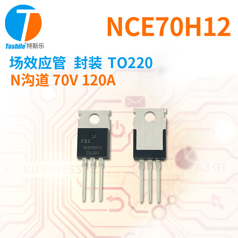 Teshile 场效应管 NCE70H12 N沟道 70V 120A 封装 TO220 原厂 MOS
