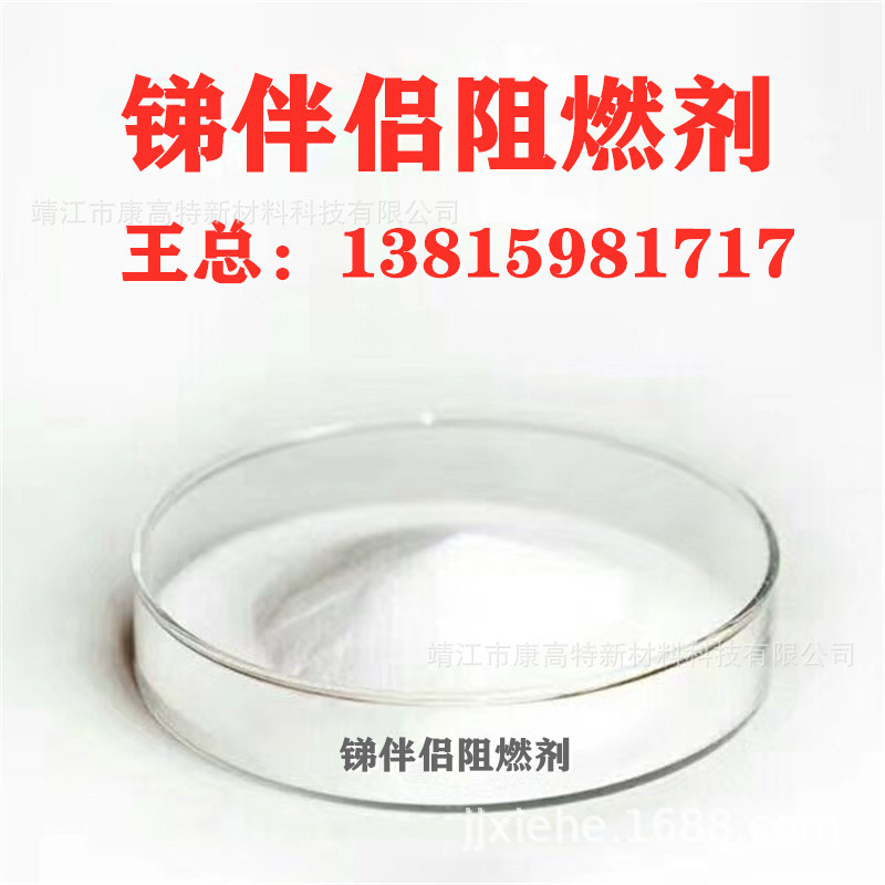 锑伴侣阻燃剂厂家销售支持网拍13815981717