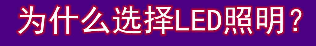 为什么现在LED照明