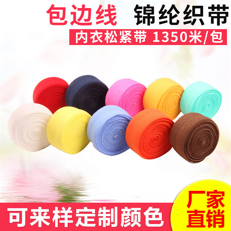 植光织带锦纶松紧带 无缝内衣裤包边条 尼龙衣袖口弹力锦纶包边带
