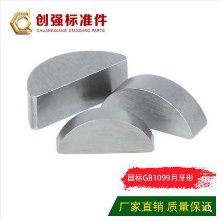 GB1099半圆键销 月牙形 月亮键 C型键 月牙健 半圆形键 7×28×11