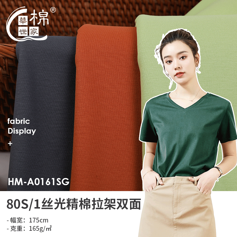 80支丝光双面165克拉架布 针织丝光棉汗布 高档T恤汗布春夏男女装