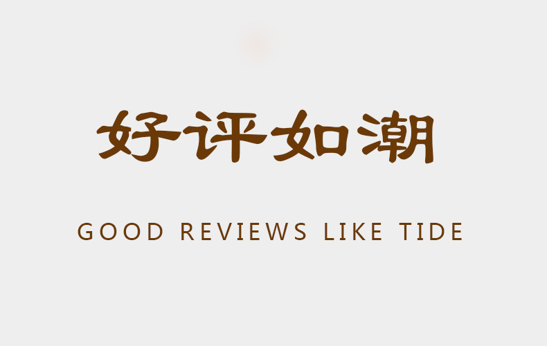 好评如潮