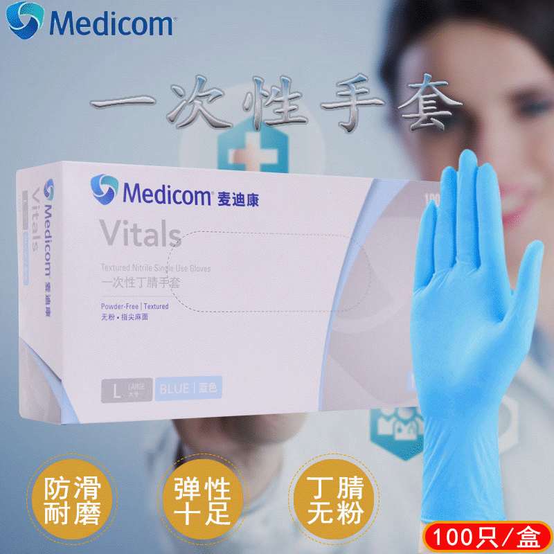 Medicom麦迪康一次性丁腈手套 检查手套超薄防水防油防滑美容手套|ru