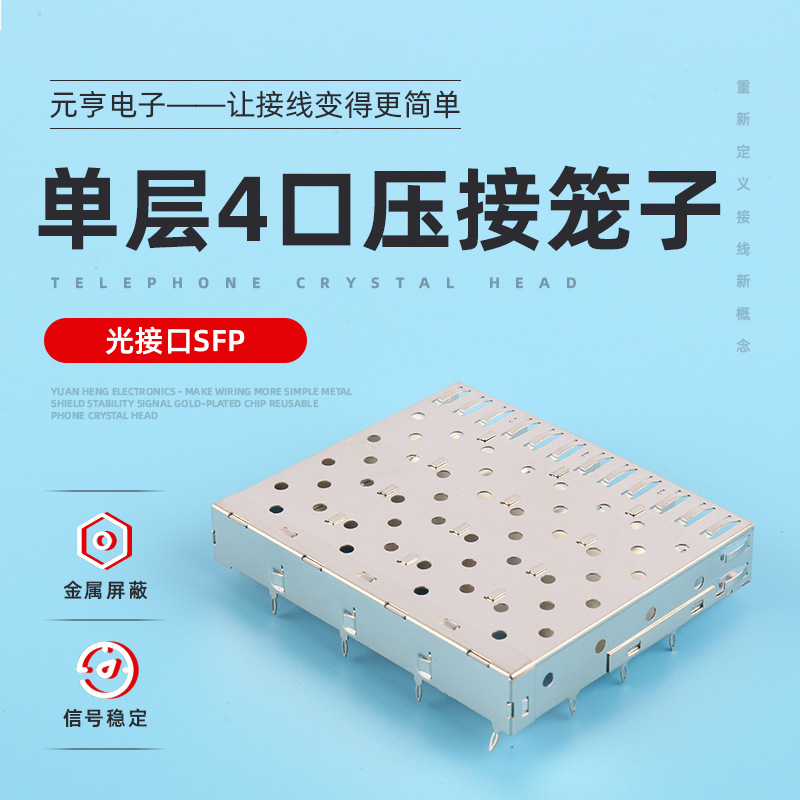 光接口SFP单层四口压接笼子 通讯连接器外壳 路由器网络接口模块