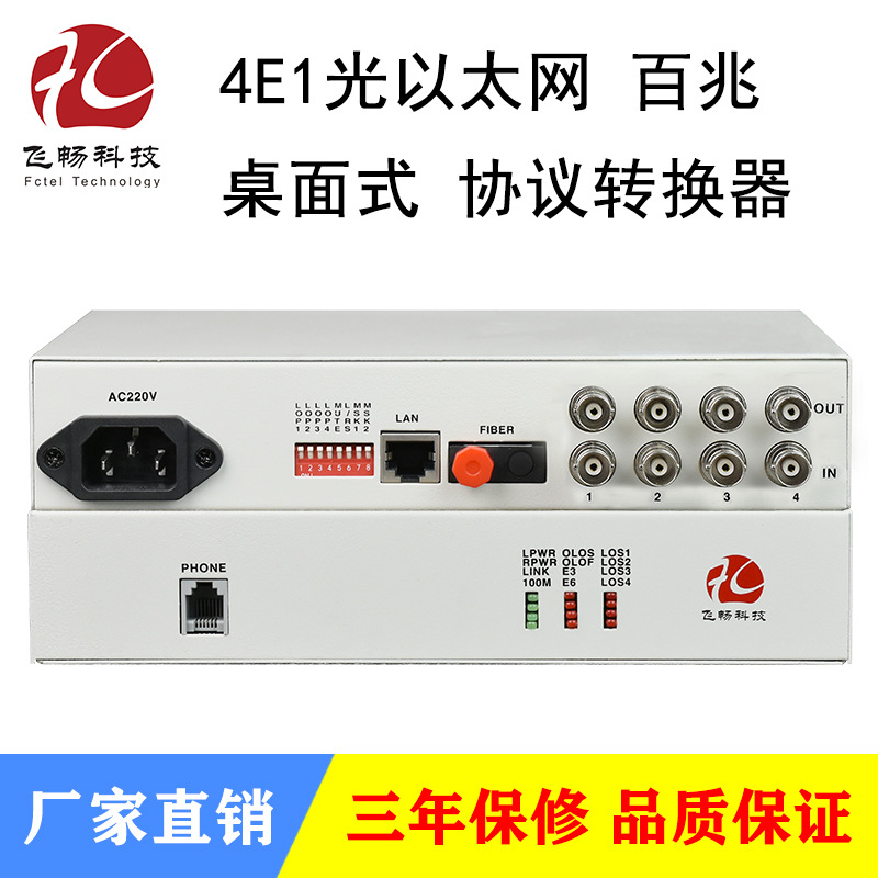 4E1光以太网 协议转换器 网桥 桌面式 LFP/LC口75欧 支持VLAN