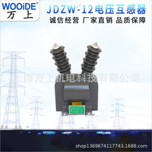 JDZW-10R户外高压电压互感器PTJDZXW-35 JDZW-12/20R 12KV
