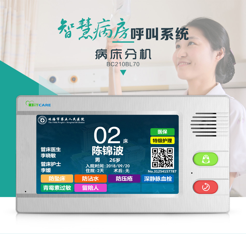 BC210BL70病床分机