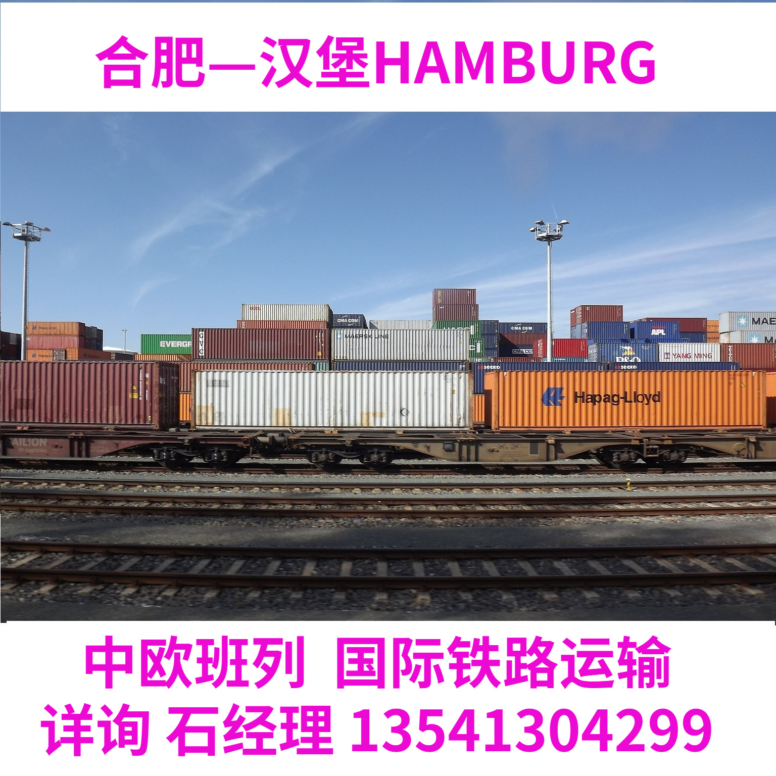 西向出口铁路合肥到汉堡HAMBURG德国GERMANY火车班列整柜拼箱运输