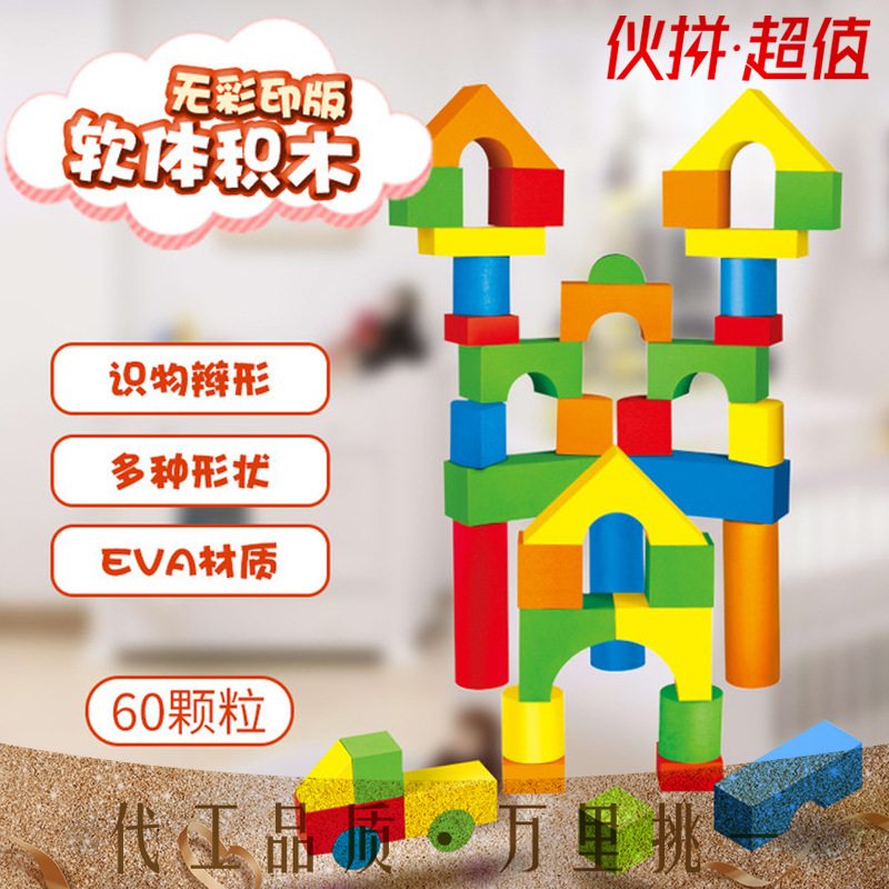 大颗粒60新款EVA儿童软体积木套装儿童幼儿园玩具软质积木厂批发
