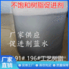 Supply promoters(Cobalt water,Cobalt cobalt isooctyl)Blue Water Unsaturated resin Accelerant