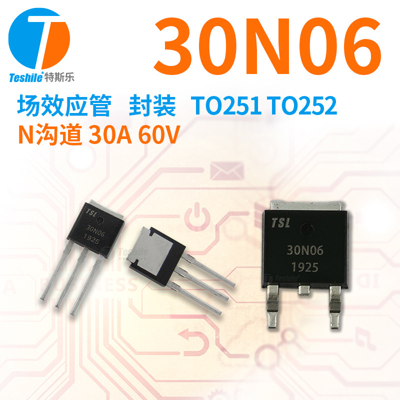Teshile 场效应管 30N06 N沟道 30A 60V TO251 TO252 原厂 MOS