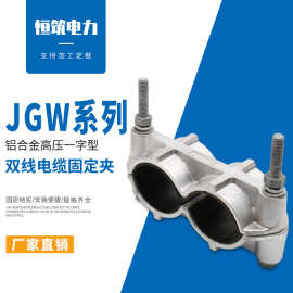 恒筑电力 JGW-2一字型双线用电缆固定夹 铝合金电缆夹  电缆卡子