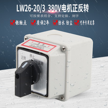 LW26-20/3万能转换开关380V三相电动机正反转开关倒顺切换选择