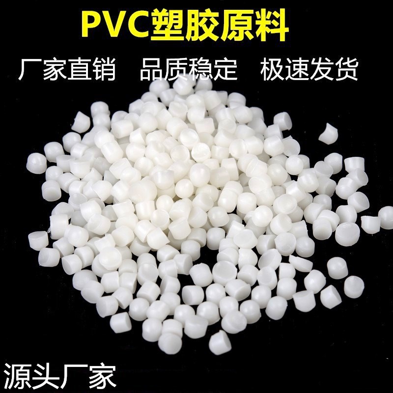 PVC本白料注塑挤出级本品光泽度好表面光滑适合做各种本白PVC产品|ms