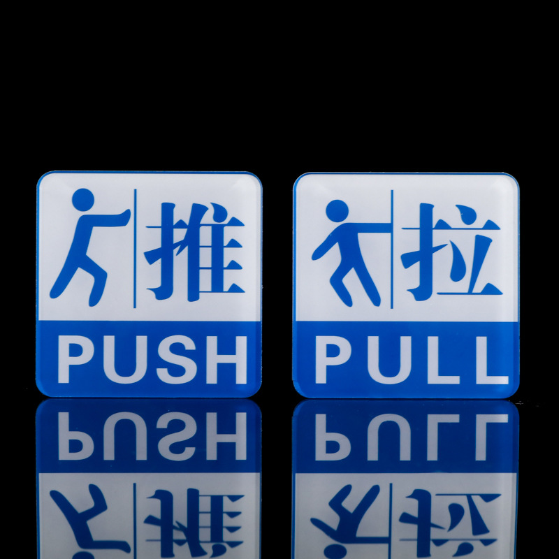 亚克力标牌标识推拉门推拉包邮提示牌标志牌推拉门贴包邮定做定制