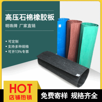 高压石棉橡胶板厂家现货供应高温电厂机械设备用高压石棉橡胶板