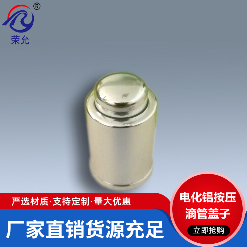 厂家直供13牙10.4外径化妆品电化铝按压滴管盖子 抛光氧化铝塑盖