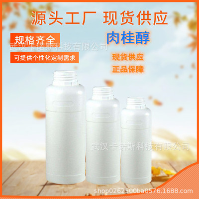 食用香精肉桂醇 天然提取物現貨 1kg/瓶