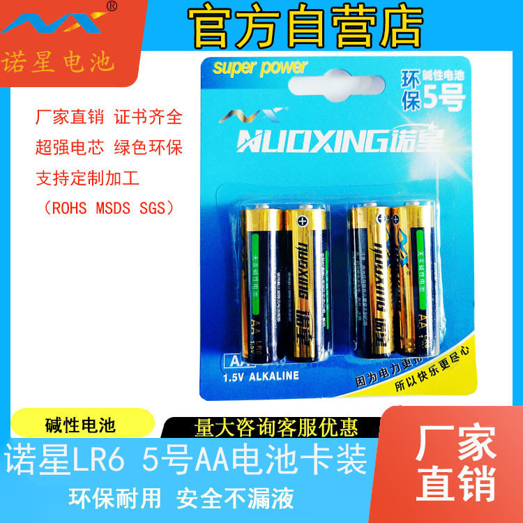 诺星LR6碱性电池 5号电池中文卡装  AA电池有质检局报告环保报告|ms