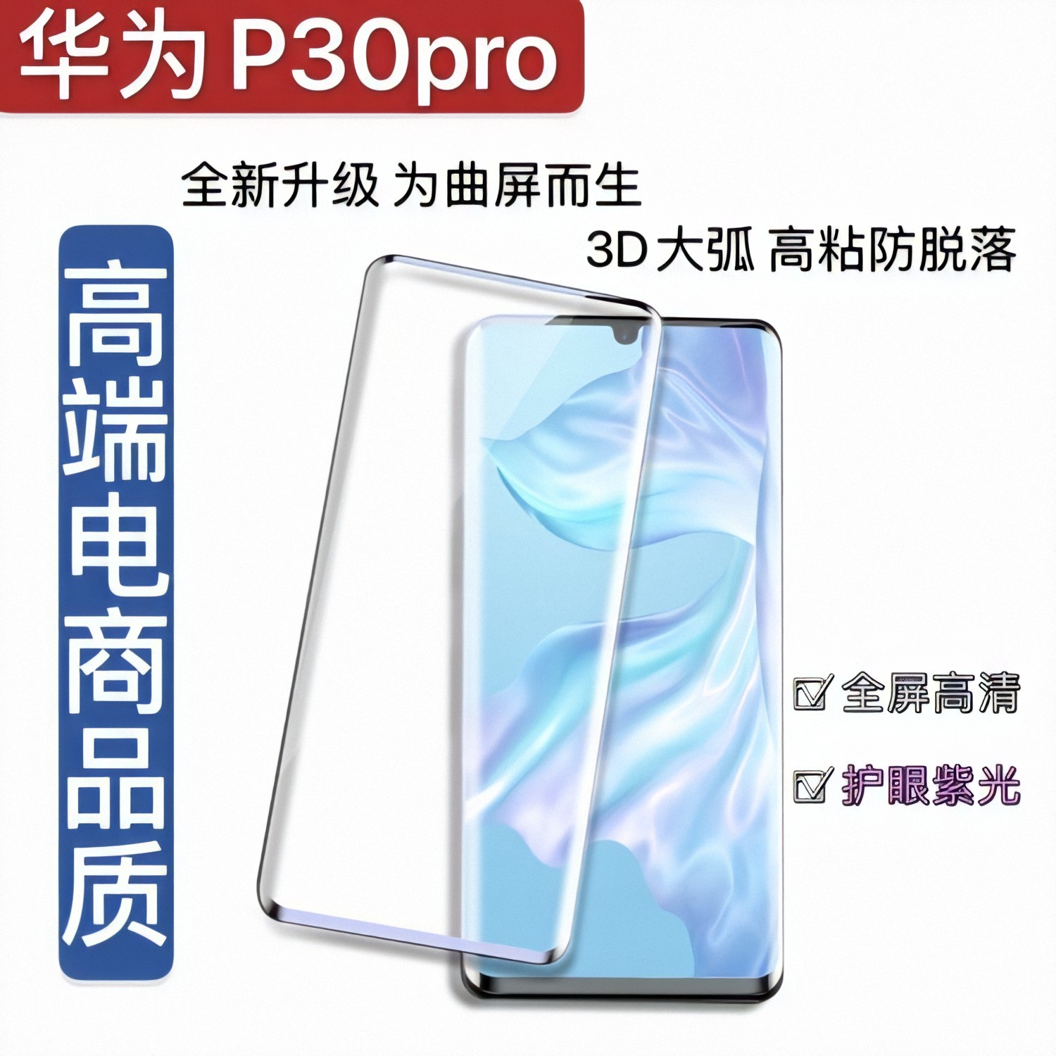 Tempered Film for Huawei P30Pro HD Purple Light High Viscose Film for p30pro Blu-ray 3D Curved Screen Full Screen Mobile Phone Film