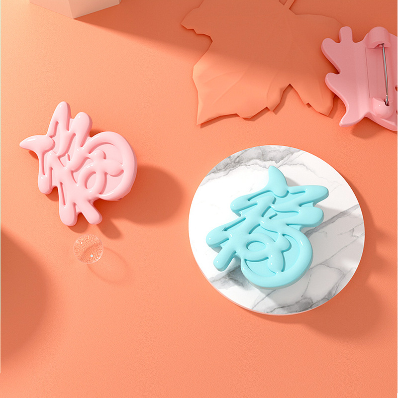 2020新款中国福字安全用品幸福美好儿童安全大别针宝宝口水巾别针