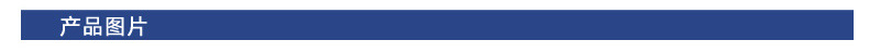 产品图片条.jpg