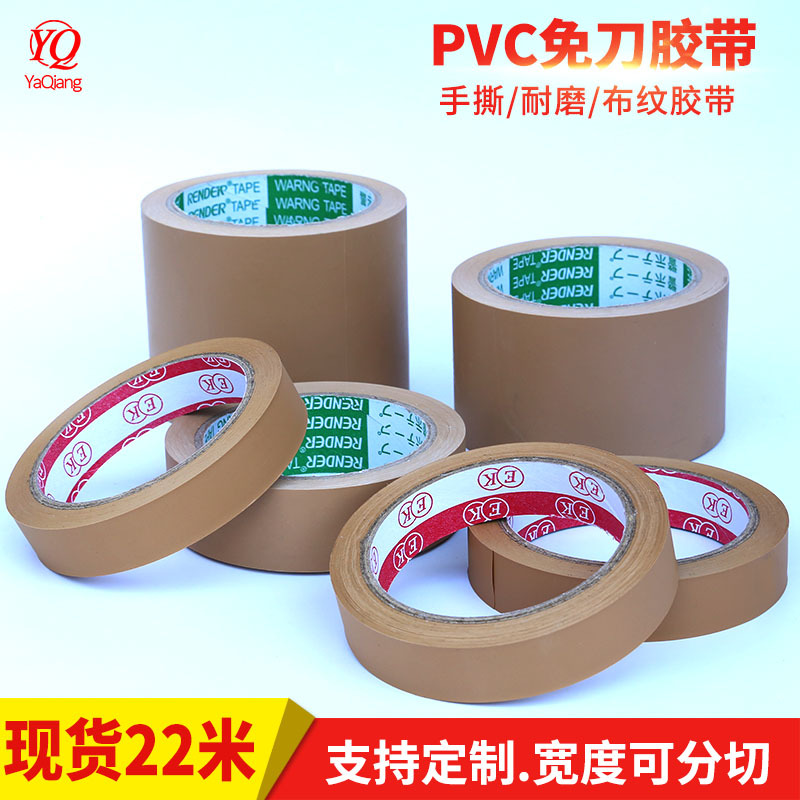 厂家直销PVC免刀胶带易撕手撕胶带喷漆遮蔽胶纸包装密封布纹胶带