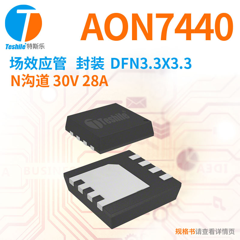 Teshile 场效应管 AON7440 N沟道 30V 28A DFN3.3x3.3 原厂 MOS